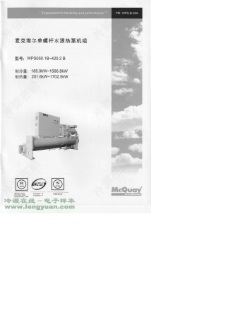 [麦克维尔样本]WPS系列_单螺杆水源热泵机组(185.9KW～1566.8KW)