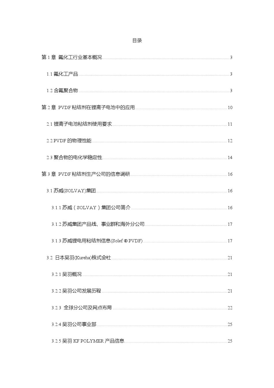 ]锂离子电池用PVDF粘结剂调研资料_第1页