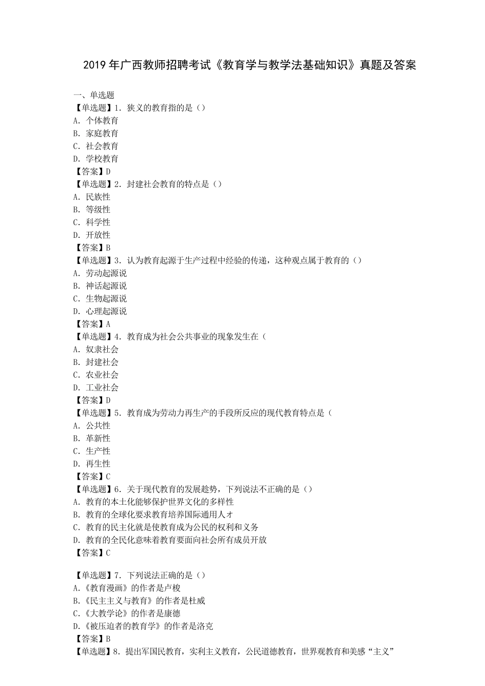 _2019年广西教师招聘考试《教育学与教学法基础知识》真题及答案_第1页