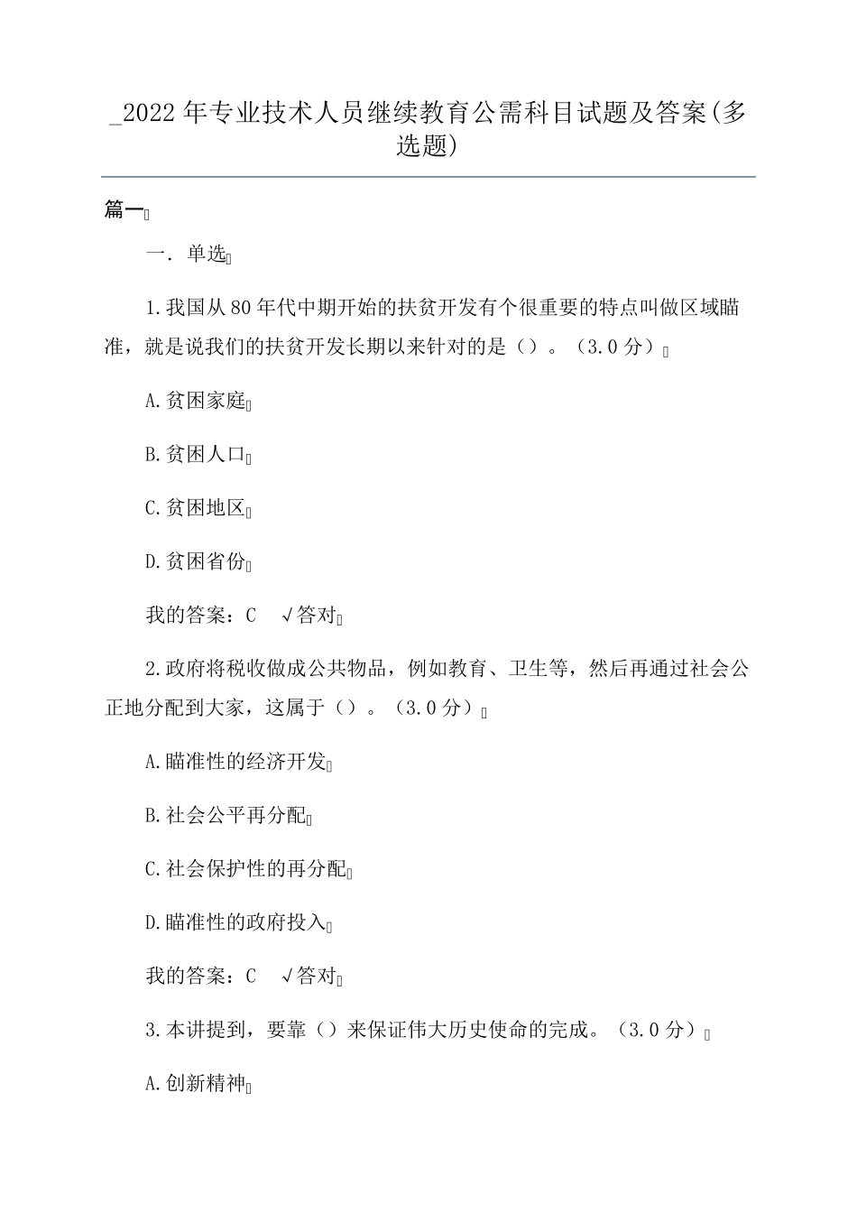 _2022年专业技术人员继续教育公需科目试题及答案(多选题)_第1页