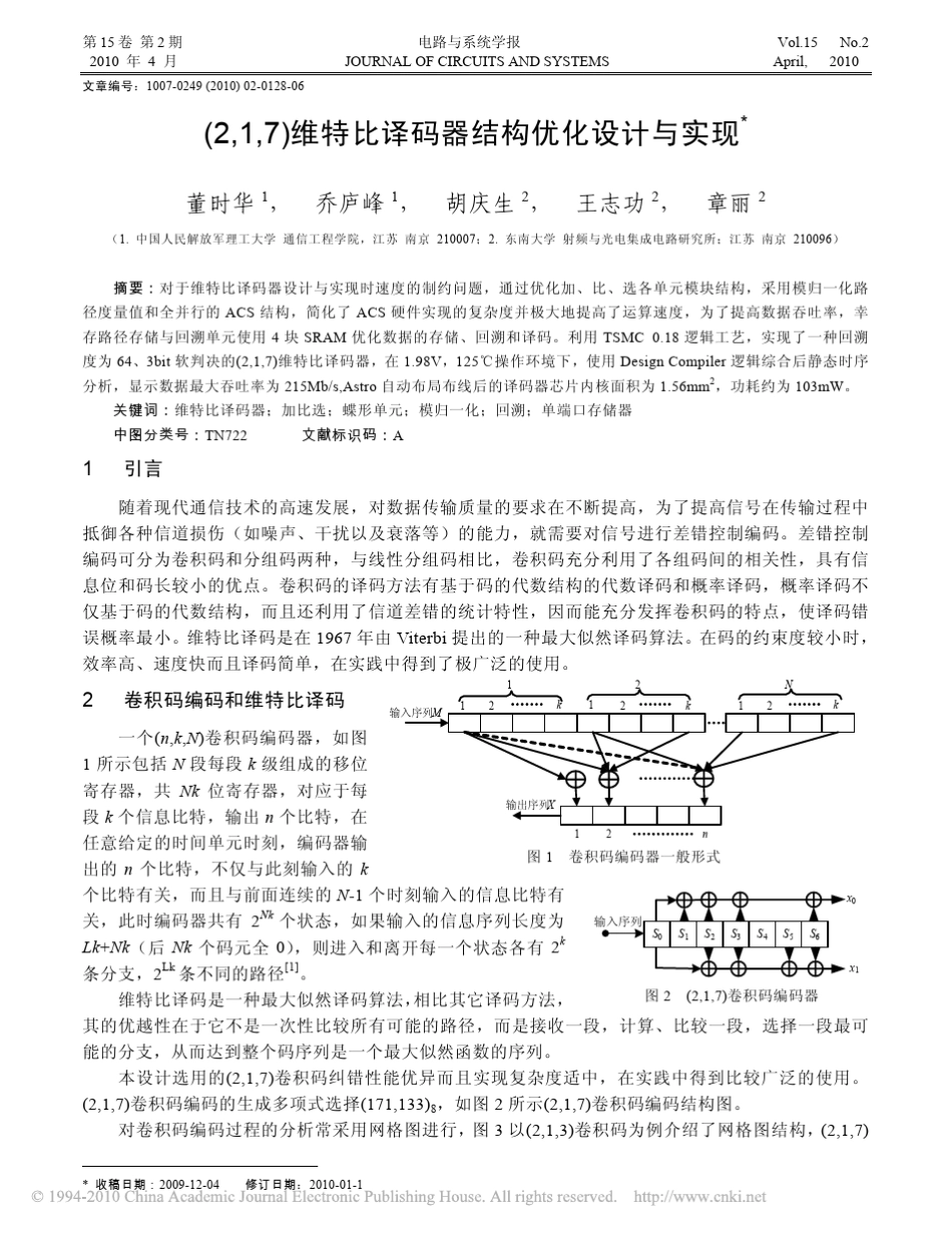 _2_1_7_维特比译码器结构优化设计与实现_第1页