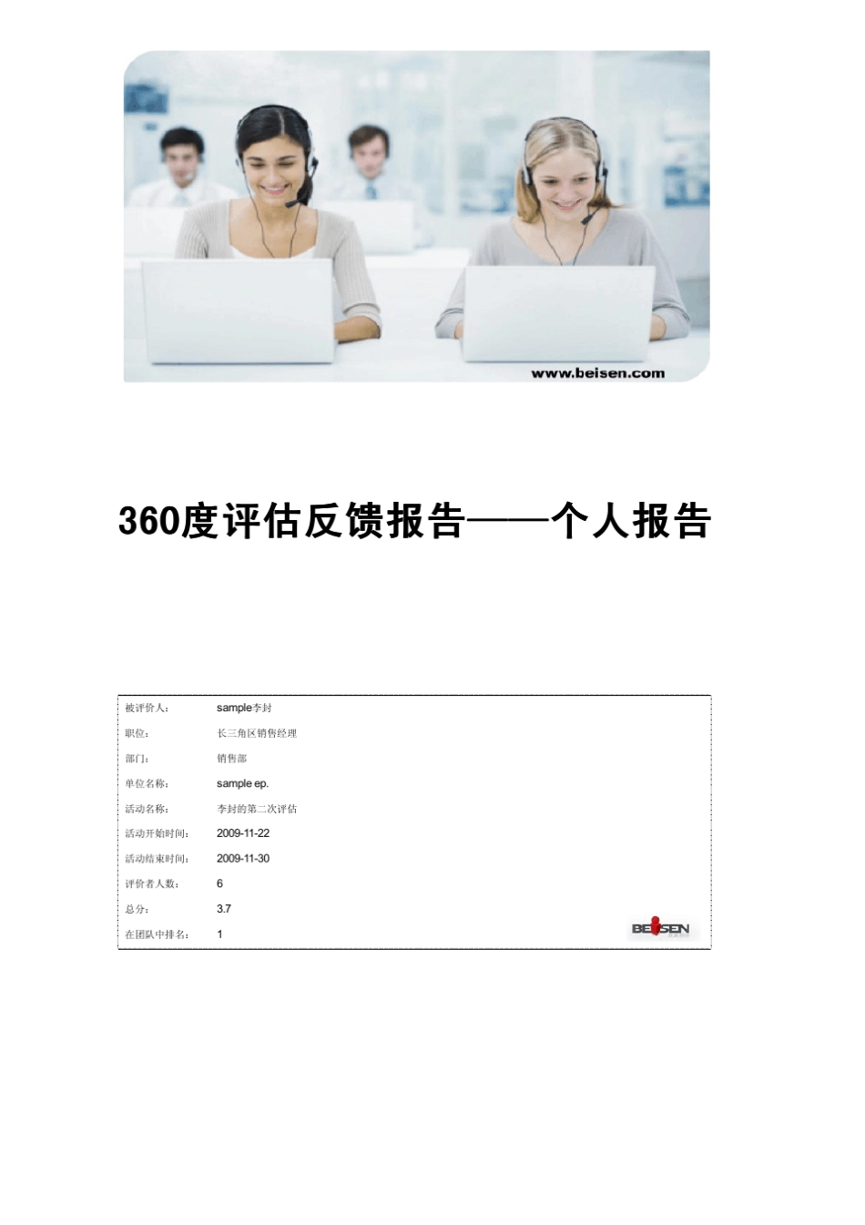 _360度评估反馈系统样本报告——个人报告_第1页