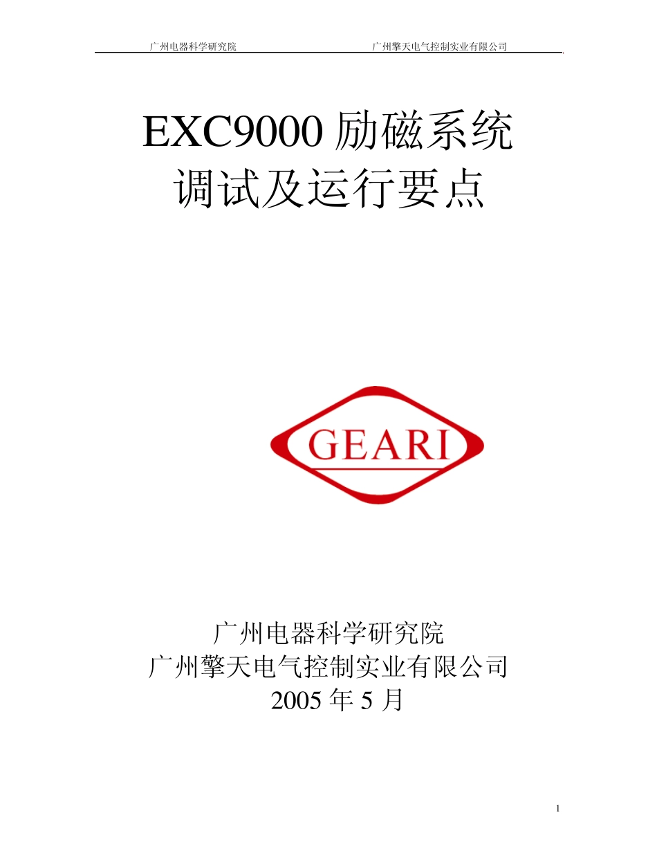_EXC9000励磁系统调试及运行要点_第1页