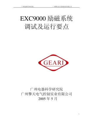 _EXC9000励磁系统调试及运行要点