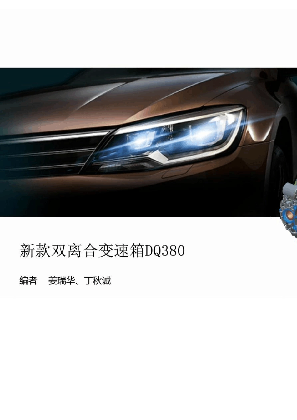 _DQ380变速箱_第1页