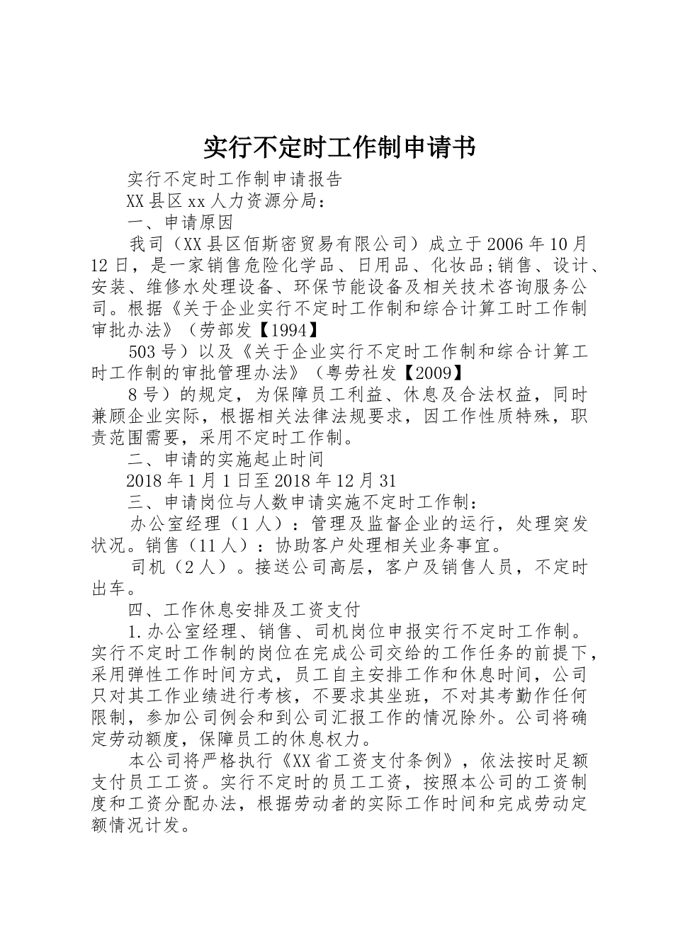 实行不定时工作制申请书_第1页