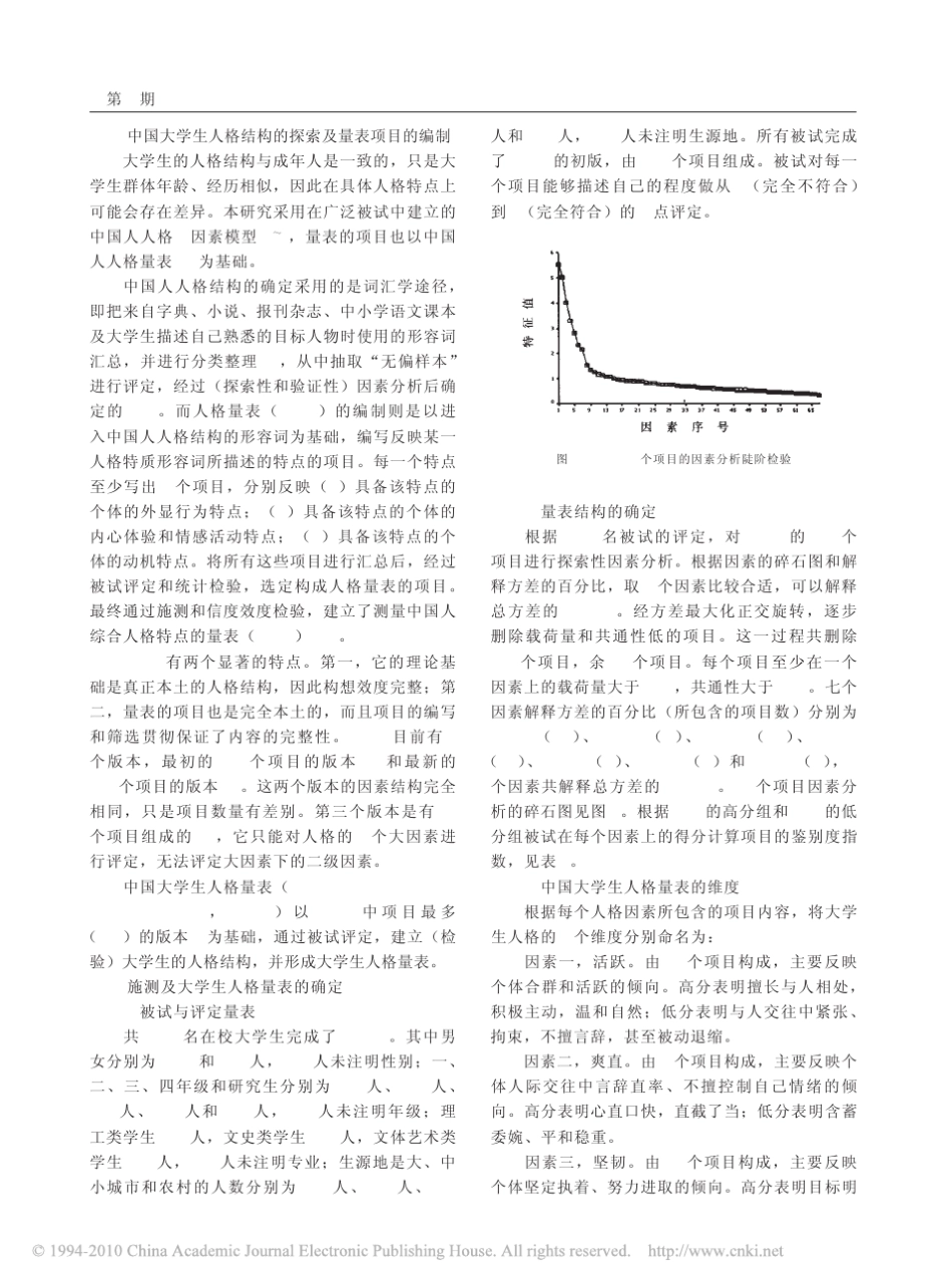 _中国大学生人格量表_的编制_第2页