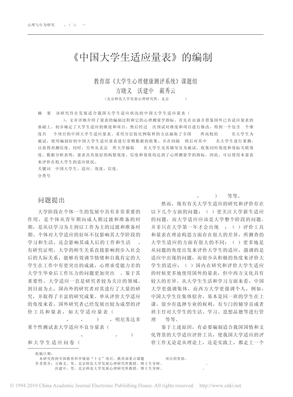 _中国大学生适应量表_的编制_第1页