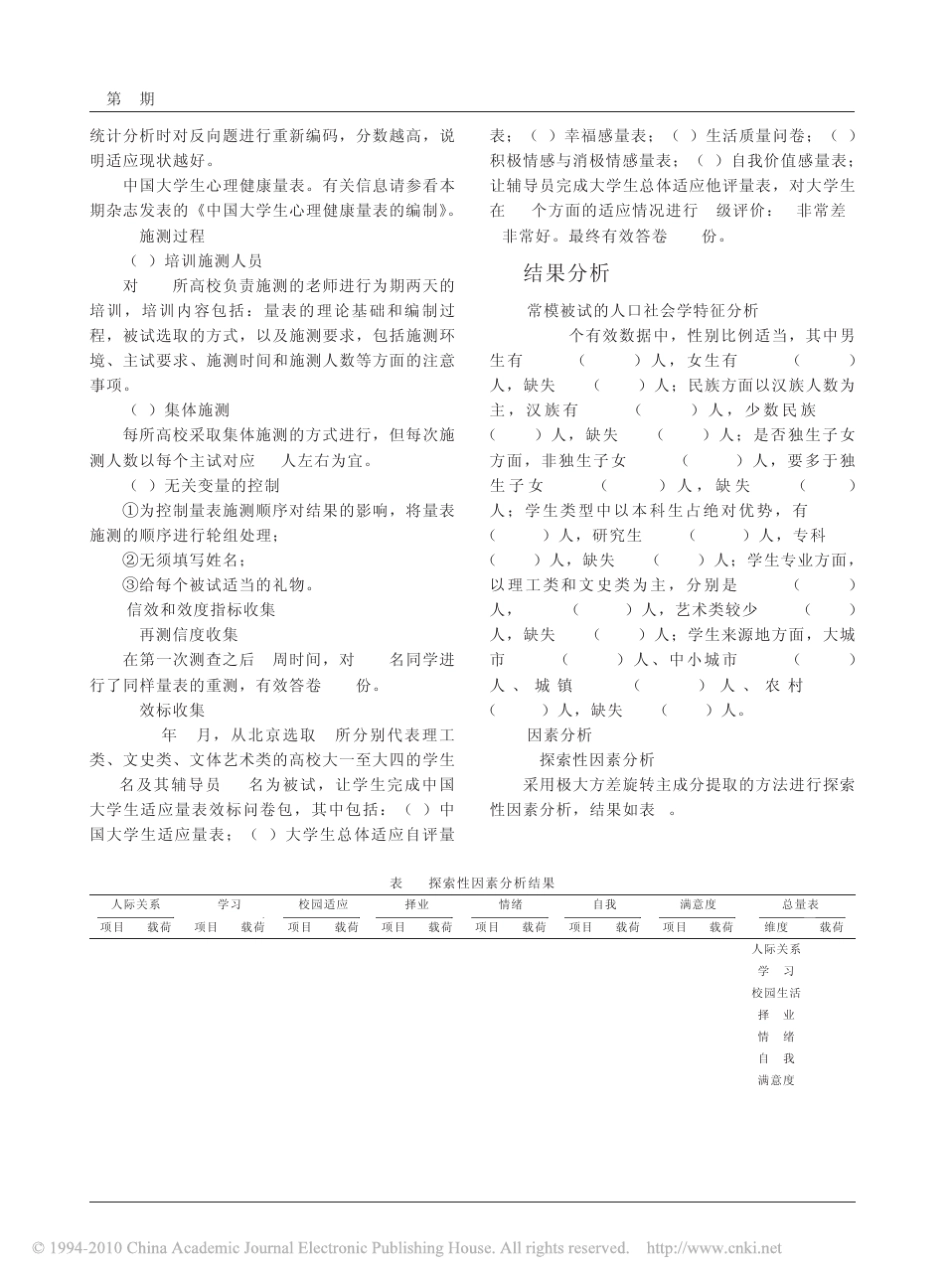 _中国大学生适应量表_的编制_第3页