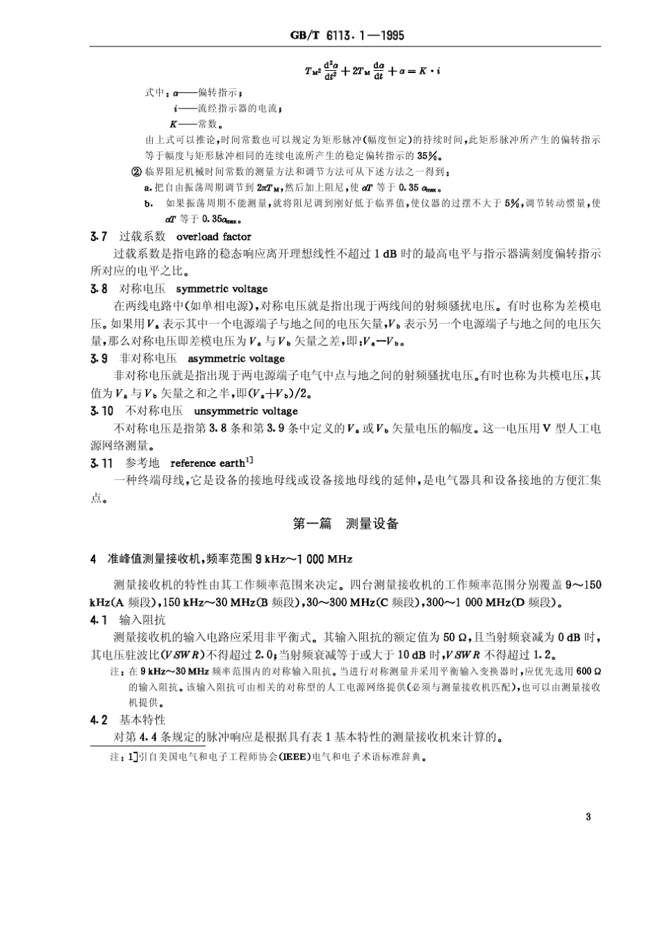 _GBT6113.11995无线电骚扰和抗扰度测量设备规范_第3页