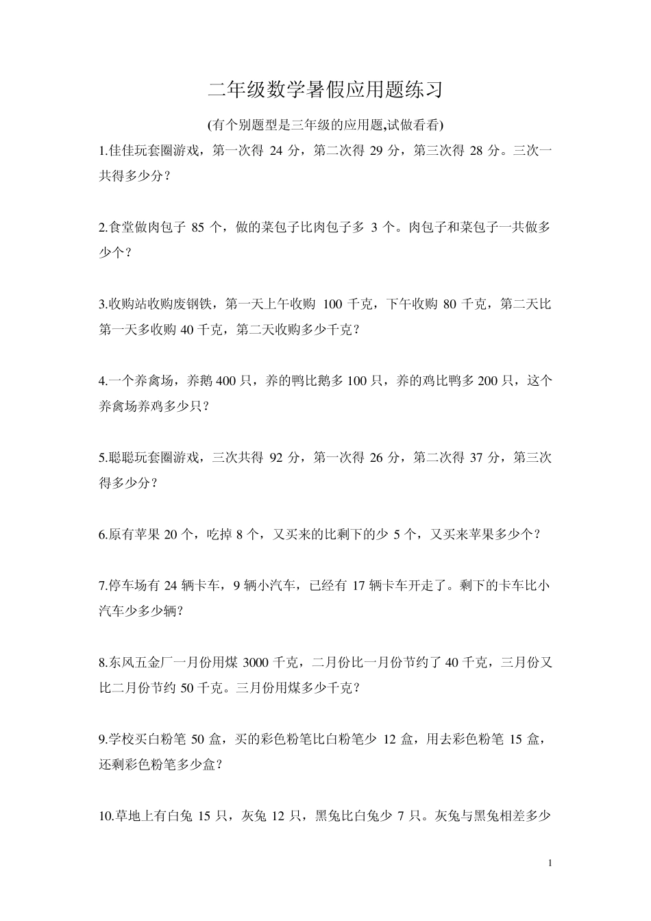 _二年级_暑假数学应用题练习_第1页