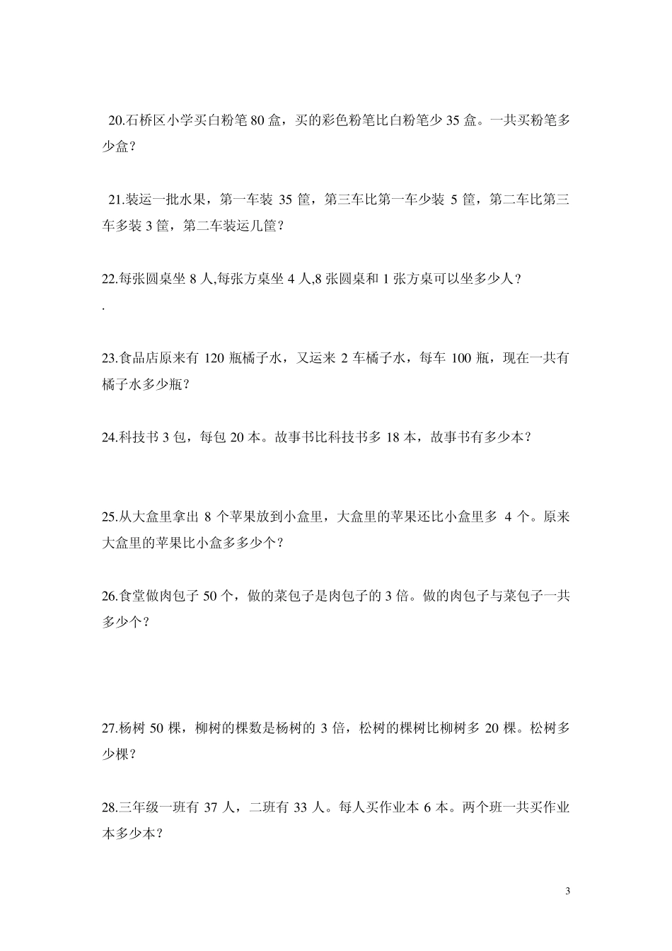 _二年级_暑假数学应用题练习_第3页