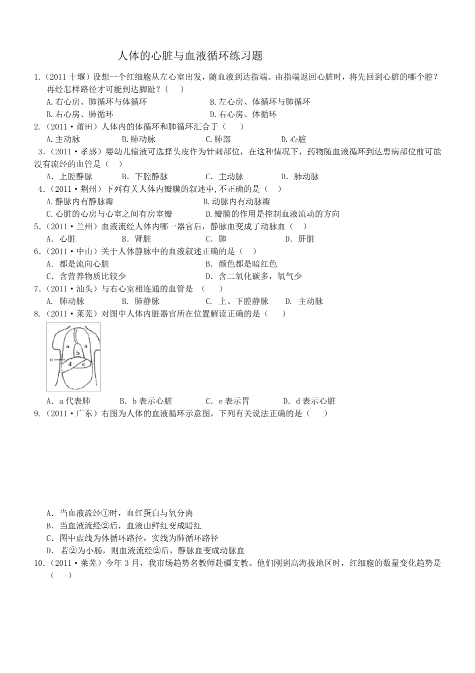 _人体的心脏与血液循环练习题无答案_第1页