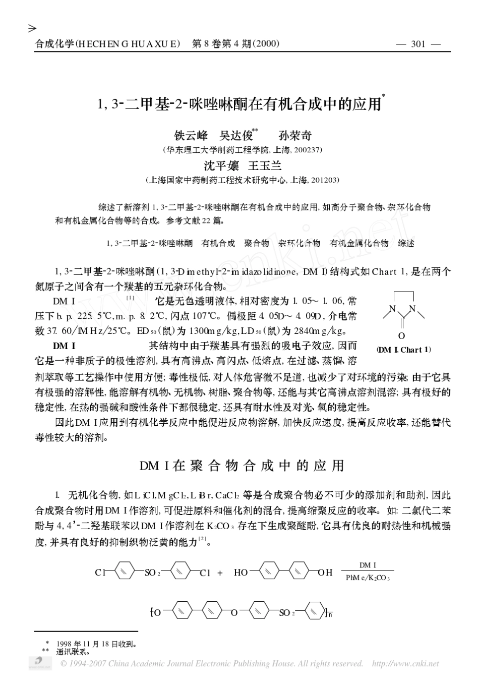 _二甲基_2_咪唑啉酮在有机合成中的应用_第4页_第1页