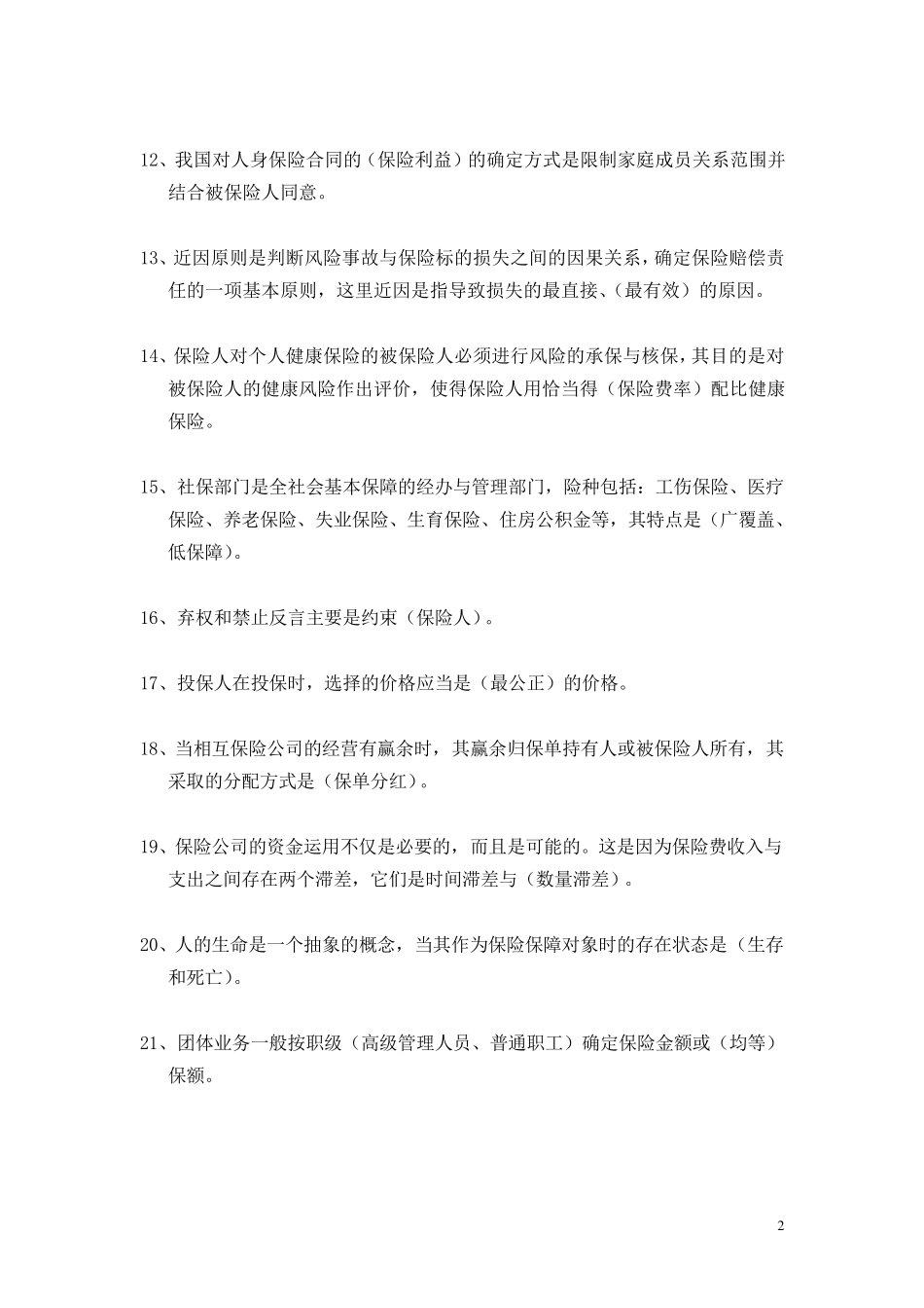 _人身险初级核保考试参考题库(6页)_第2页