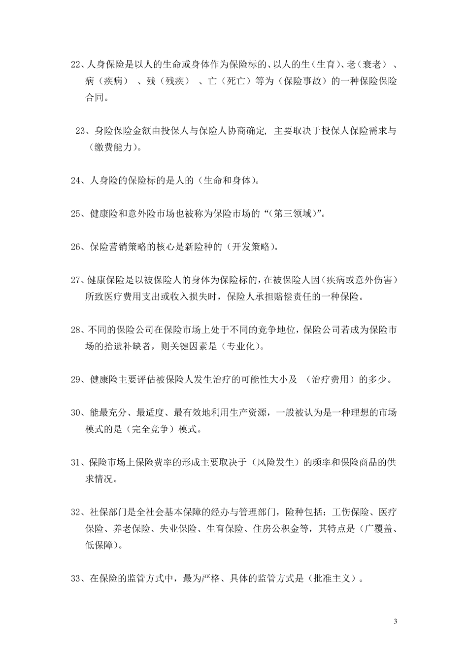 _人身险初级核保考试参考题库(6页)_第3页