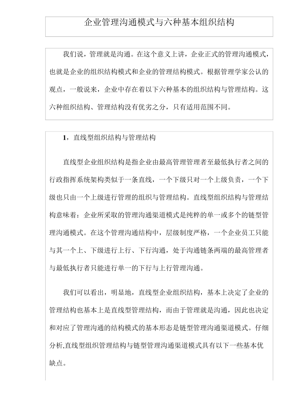 _企业管理沟通模式与六种基本组织结构_第1页