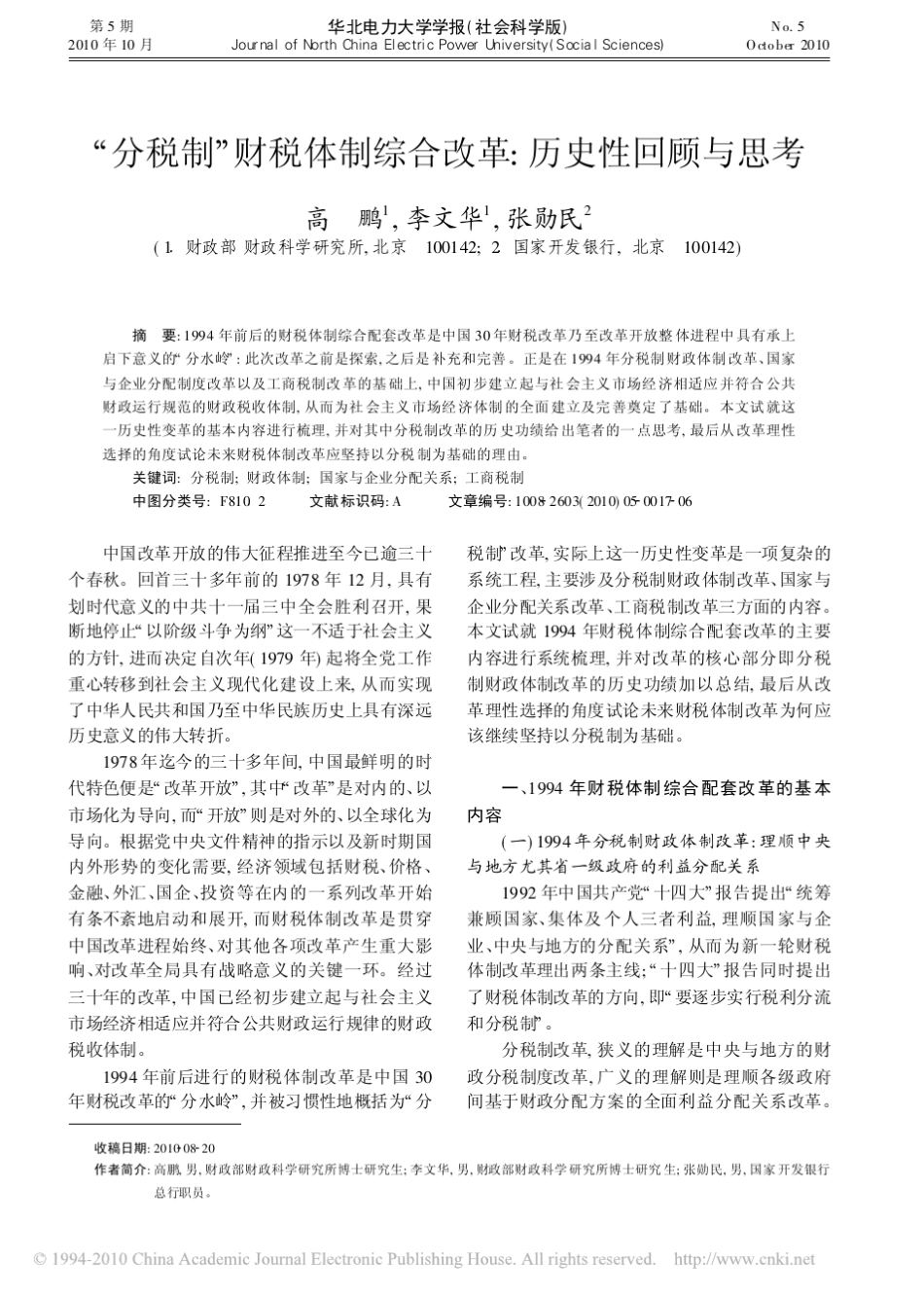 _分税制_财税体制综合改革_历史性回顾与思考_第1页