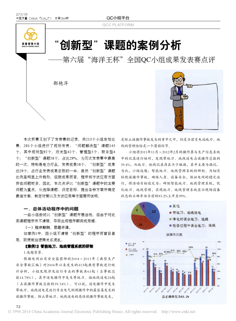 _创新型_课题的案例分析_第六届_海洋王杯_全国QC小组成果发表赛点评_第1页