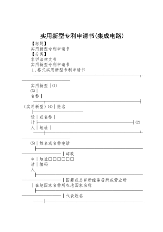 实用新型专利申请书(集成电路)