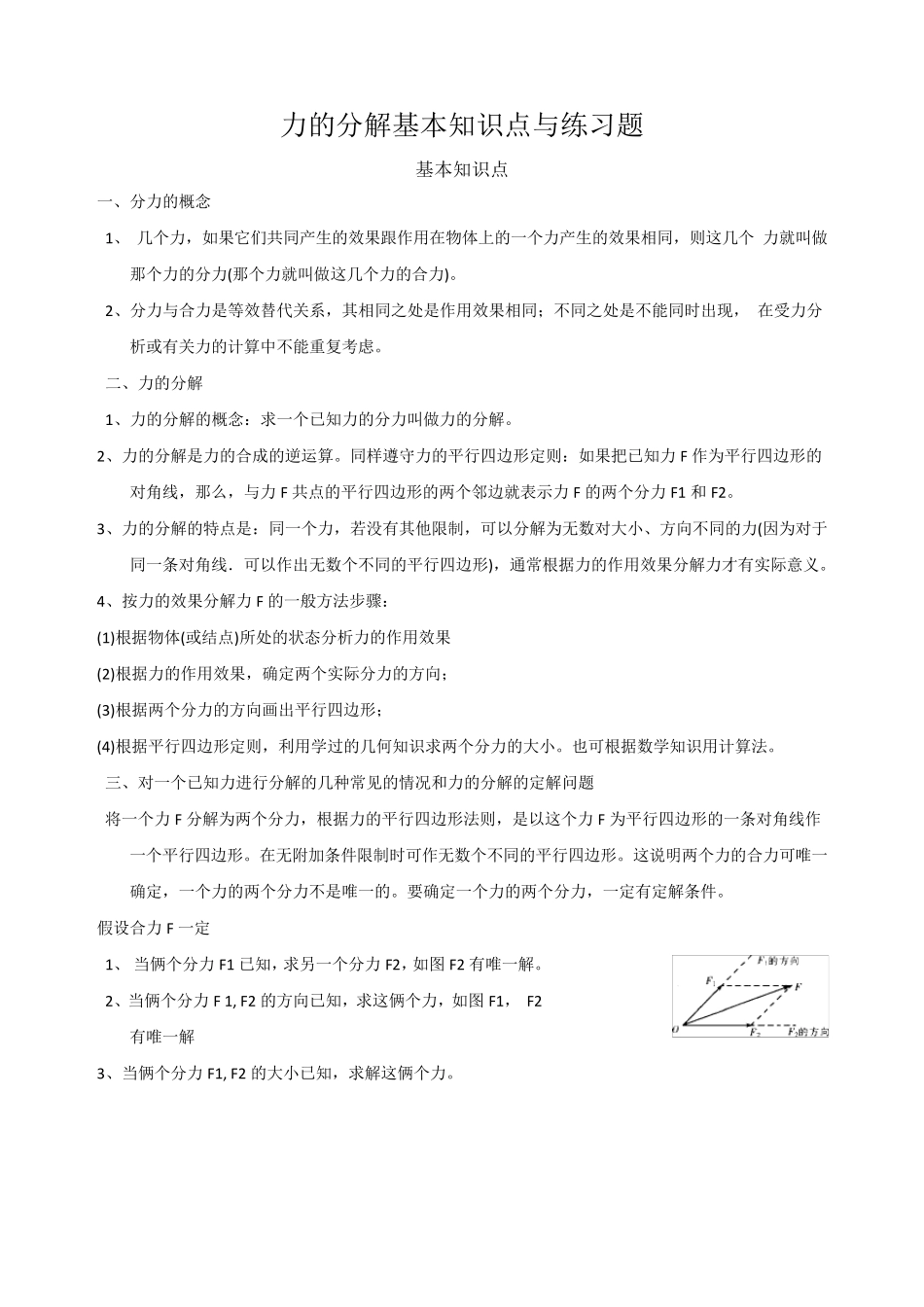 _力的分解知识点与习题及答案_第1页