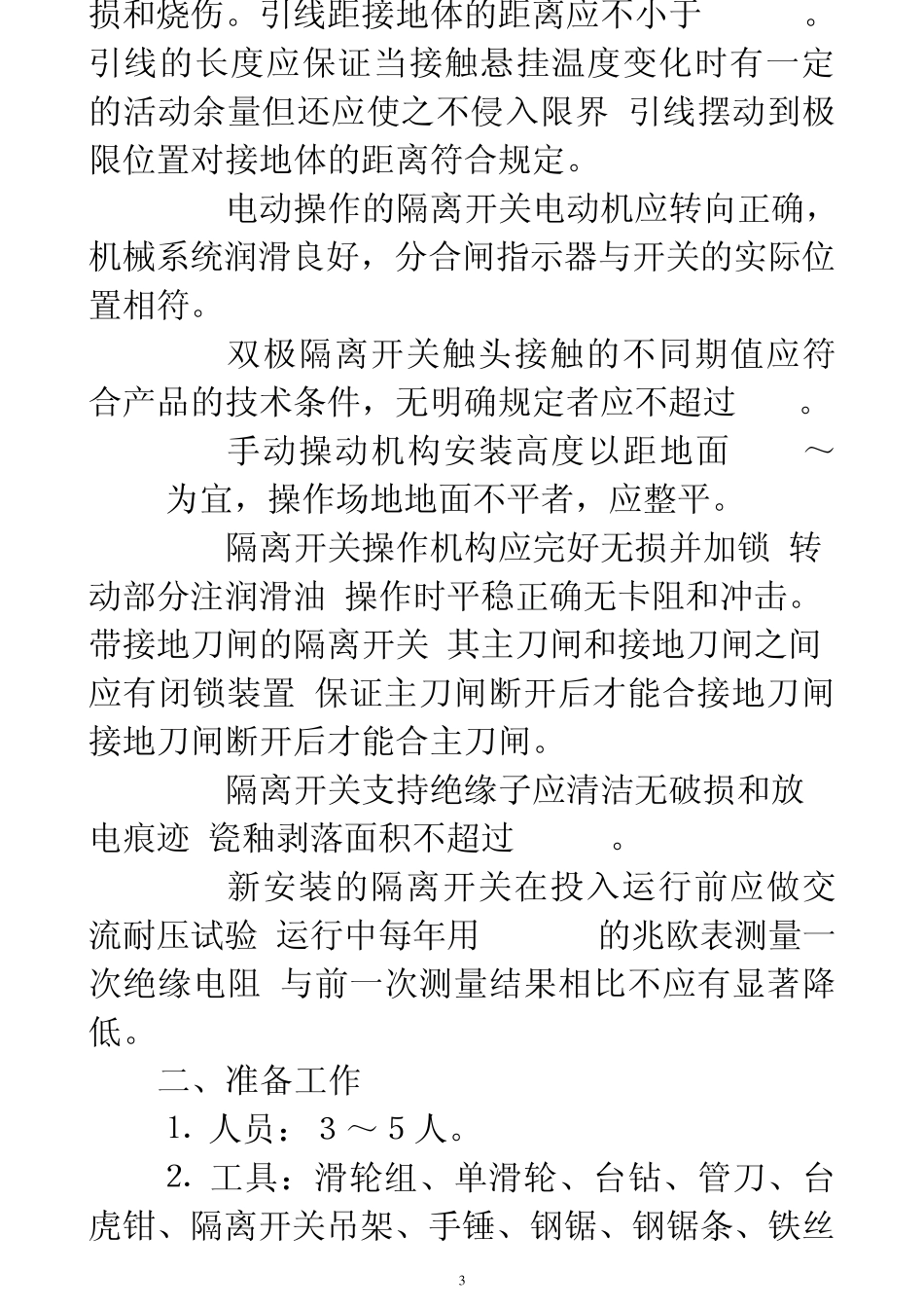_动车论坛_接触网检修施工工艺编制和改进_第3页