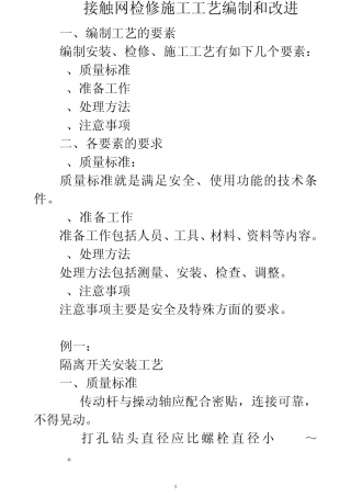 _动车论坛_接触网检修施工工艺编制和改进