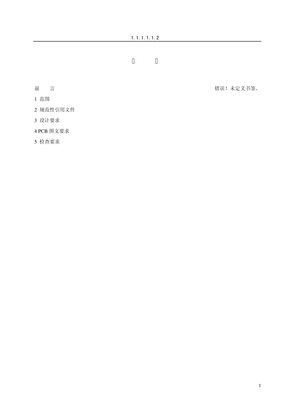 _印制电路板设计规范_第1页