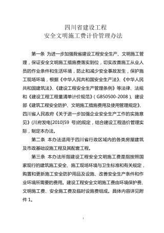 _四川省建设工程安全文明施工费川建价发[2011]6号
