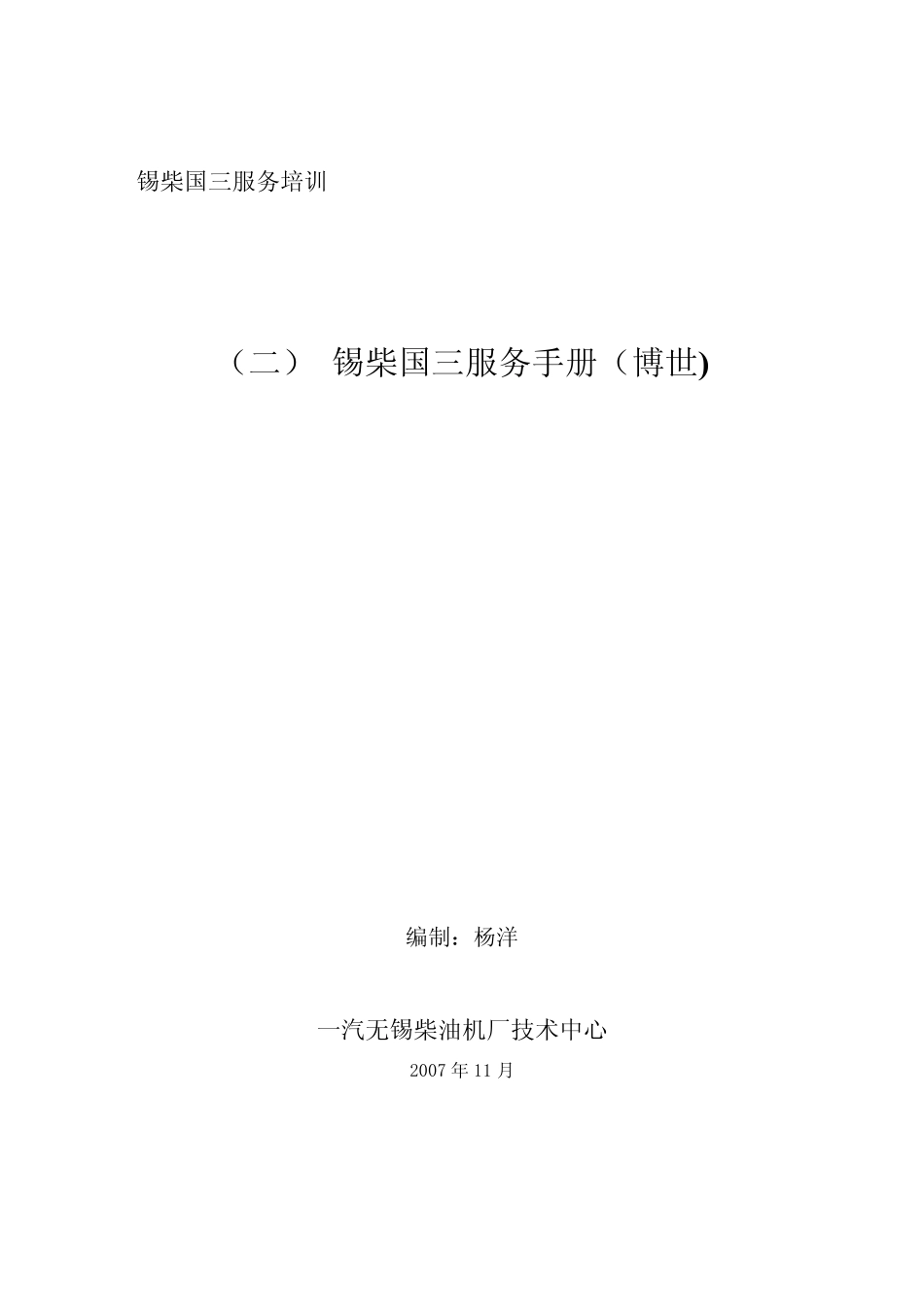 _四_锡柴国三服务手册(博世__第1页