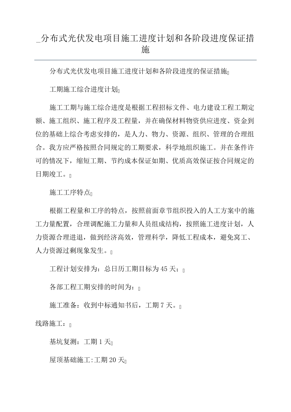 _分布式光伏发电项目施工进度计划和各阶段进度保证措施_第1页