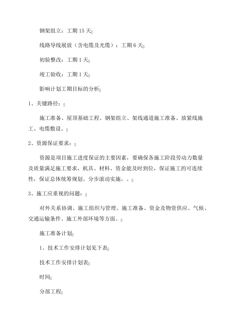 _分布式光伏发电项目施工进度计划和各阶段进度保证措施_第2页