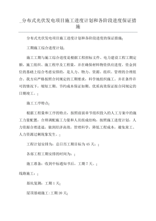 _分布式光伏发电项目施工进度计划和各阶段进度保证措施
