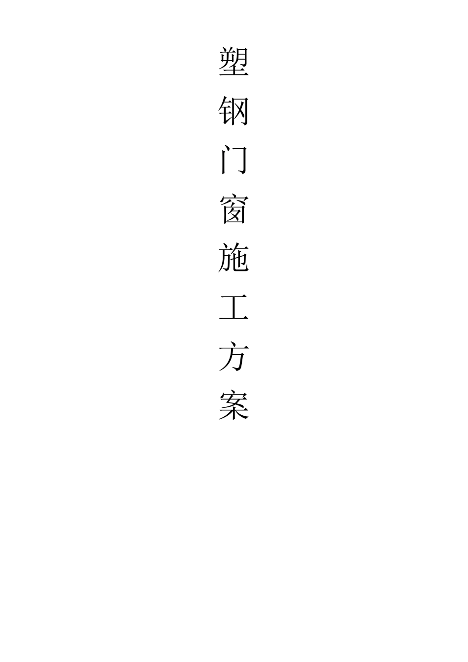 _塑钢门窗施工方案_第1页