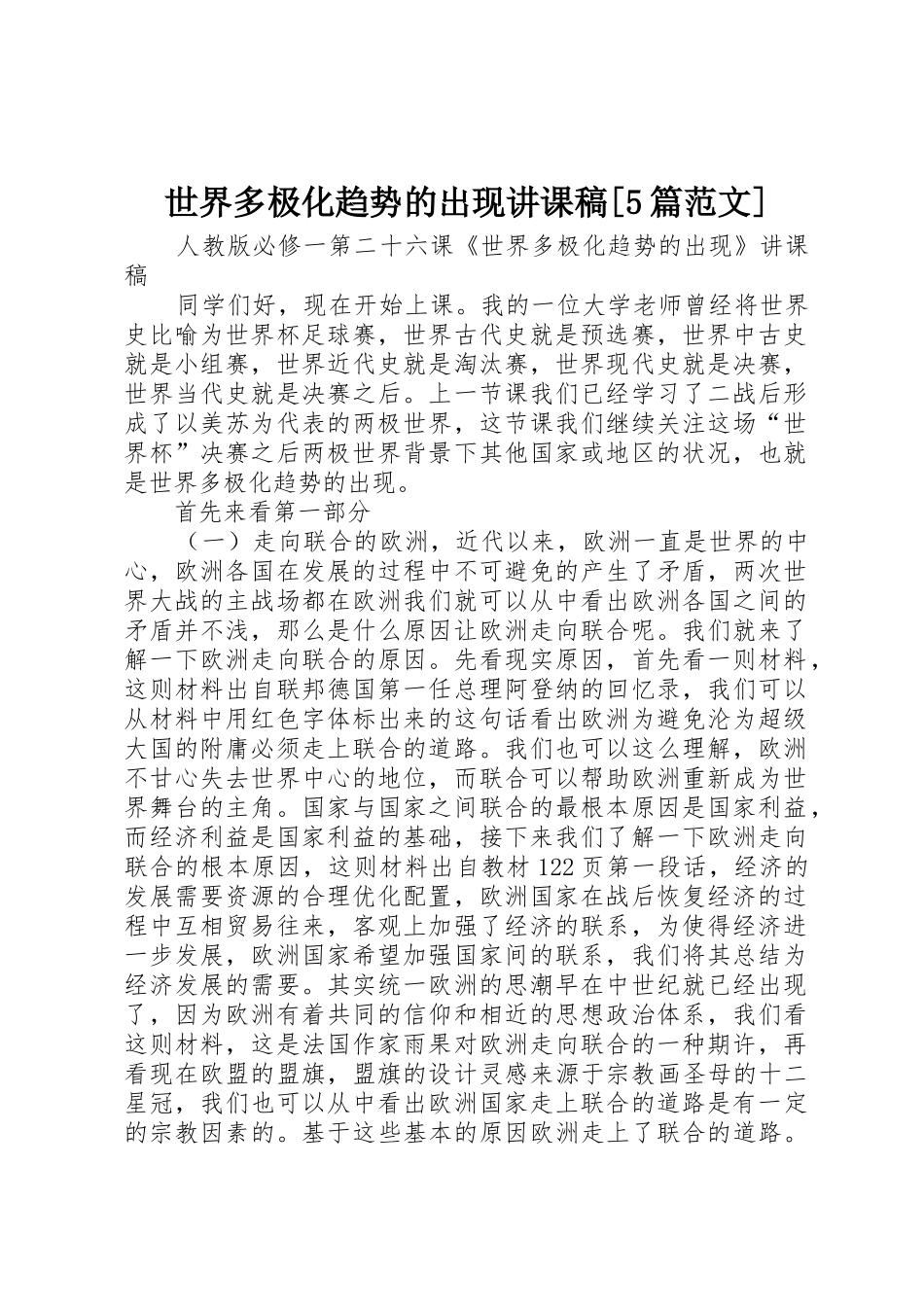世界多极化趋势的出现讲课稿[5篇范文]_第1页