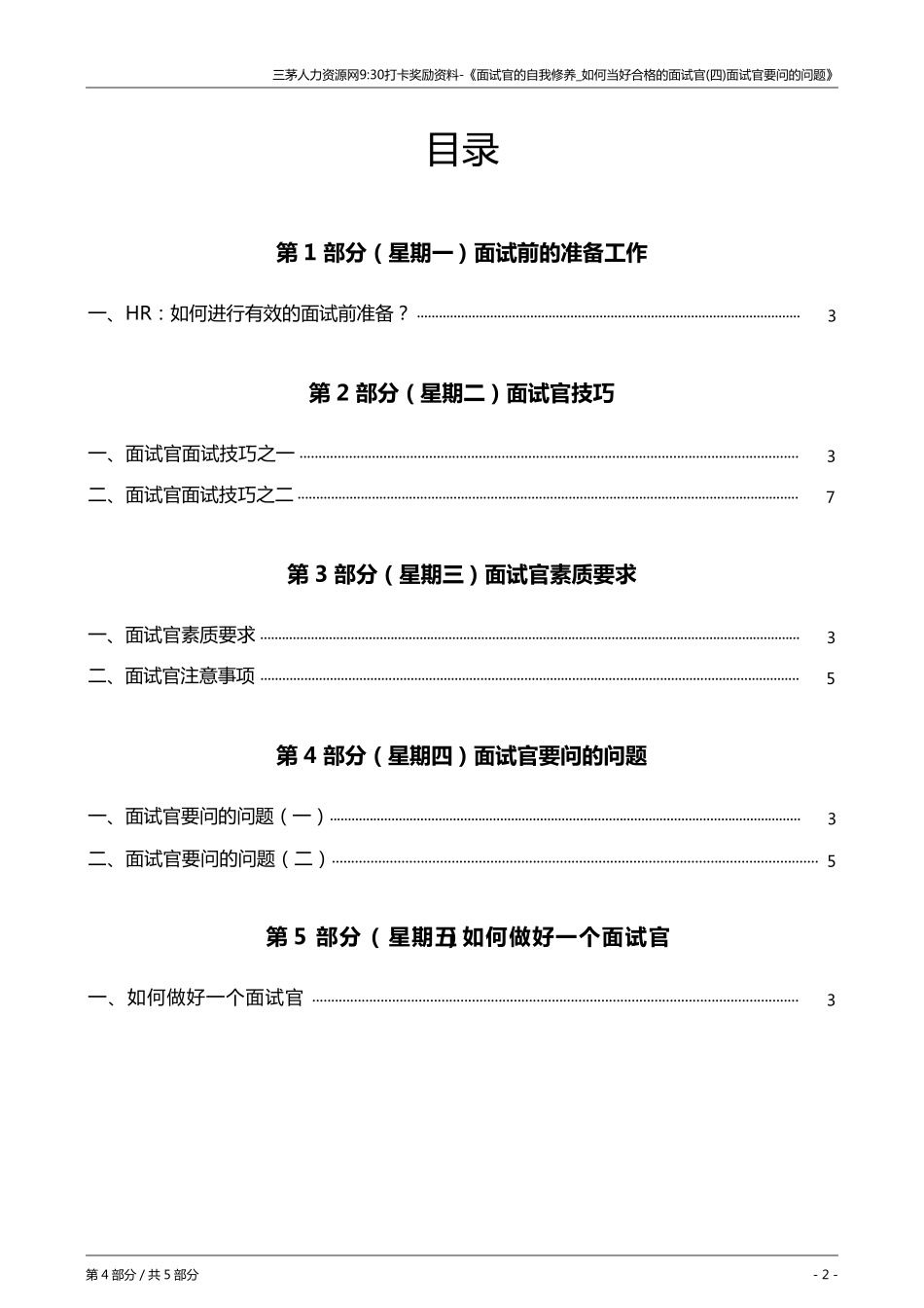 _如何当好合格的面试官面试官要问的问题_第2页