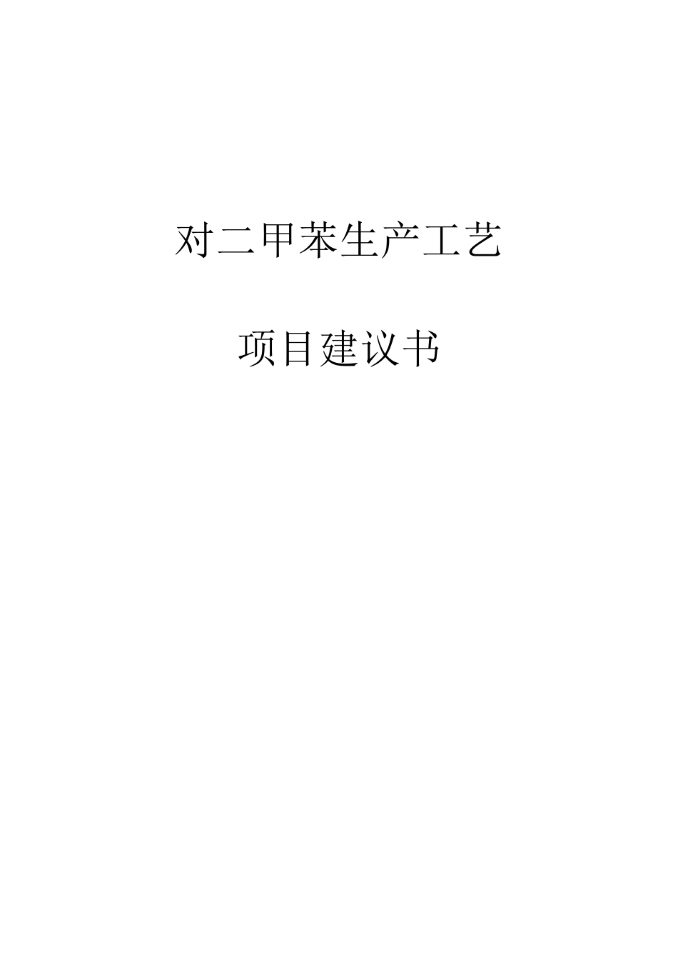 _对二甲苯项目建议书_第1页