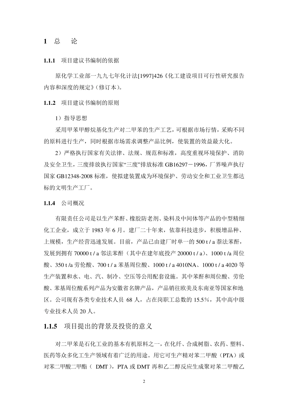 _对二甲苯项目建议书_第3页