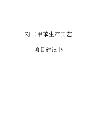 _对二甲苯项目建议书