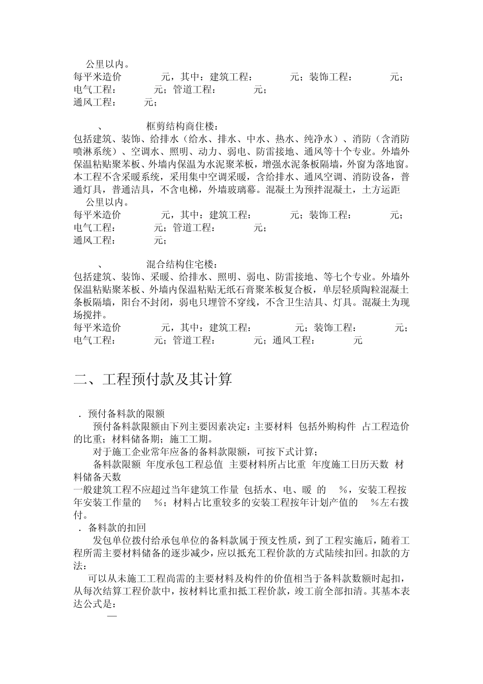 _工程造价平米汇总表、工程预付款及其计算、房地产建筑成本、工程成本测算_第2页