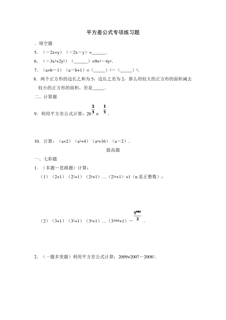 _平方差公式专项练习题1_第1页