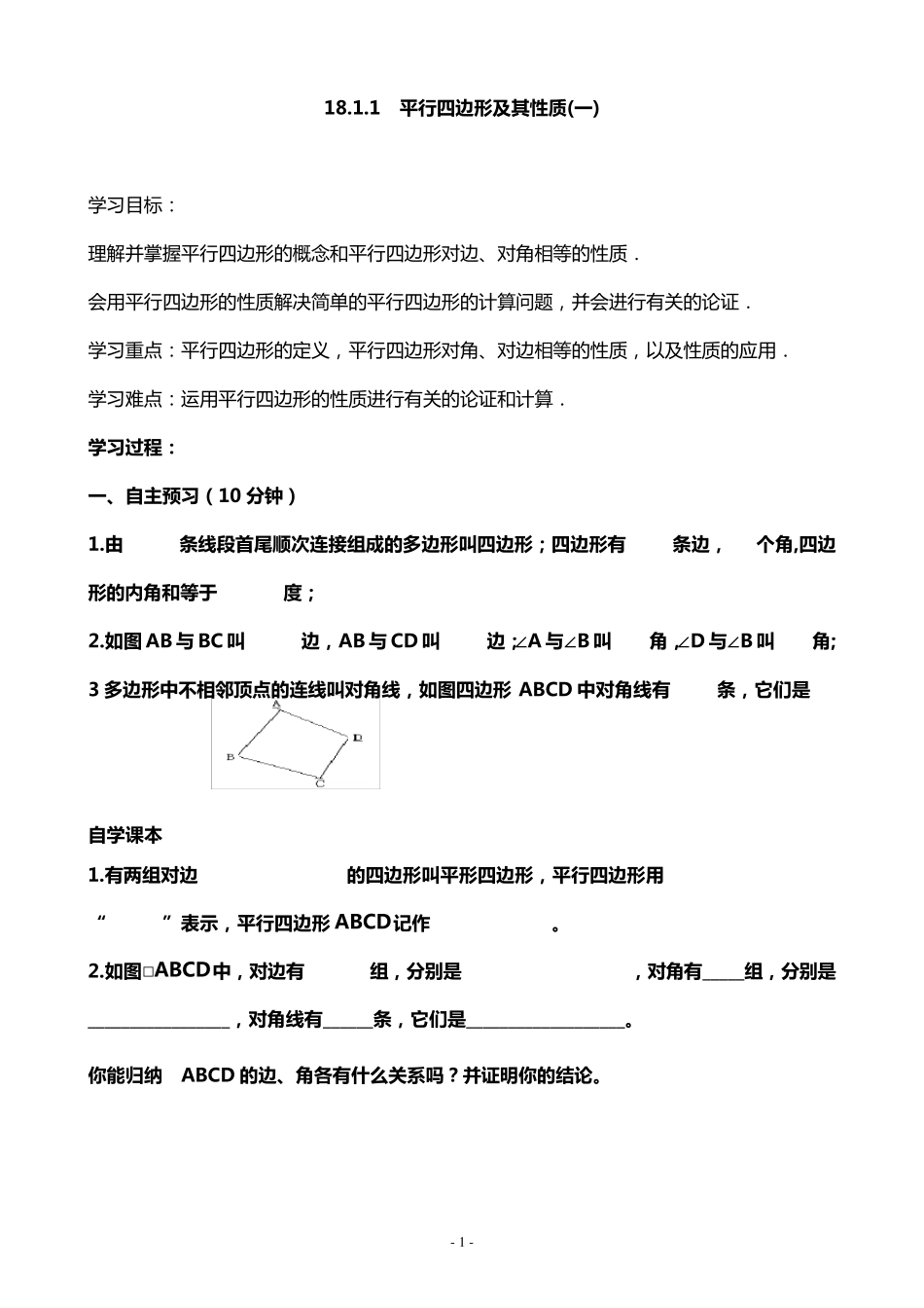 _平行四边形导学案(全章)_第1页