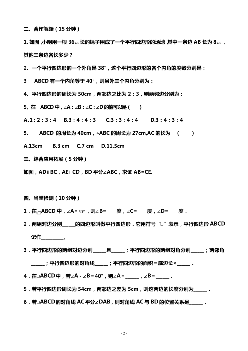 _平行四边形导学案(全章)_第2页