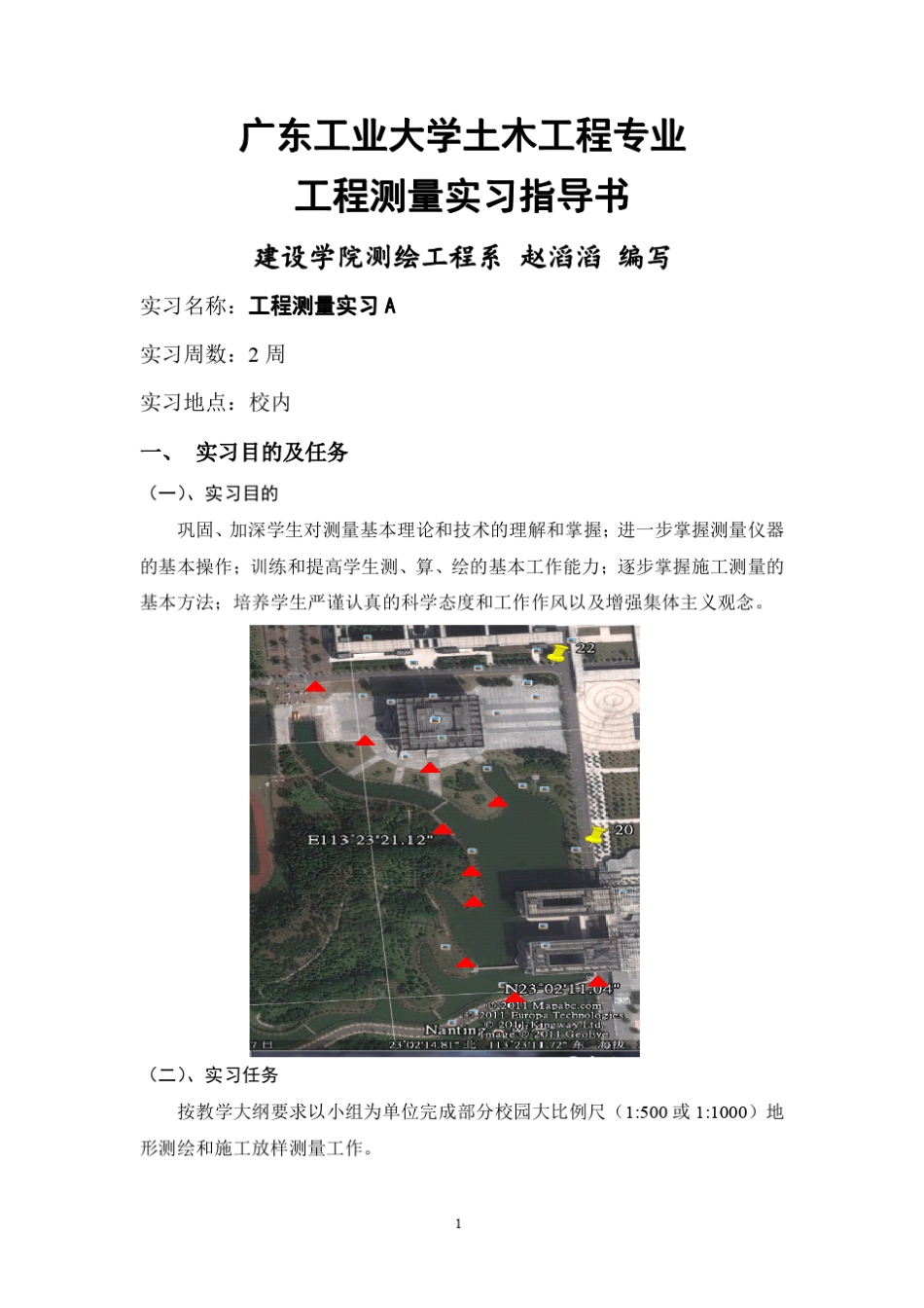 _广东工业大学土木工程专业测量实习指导书_第1页