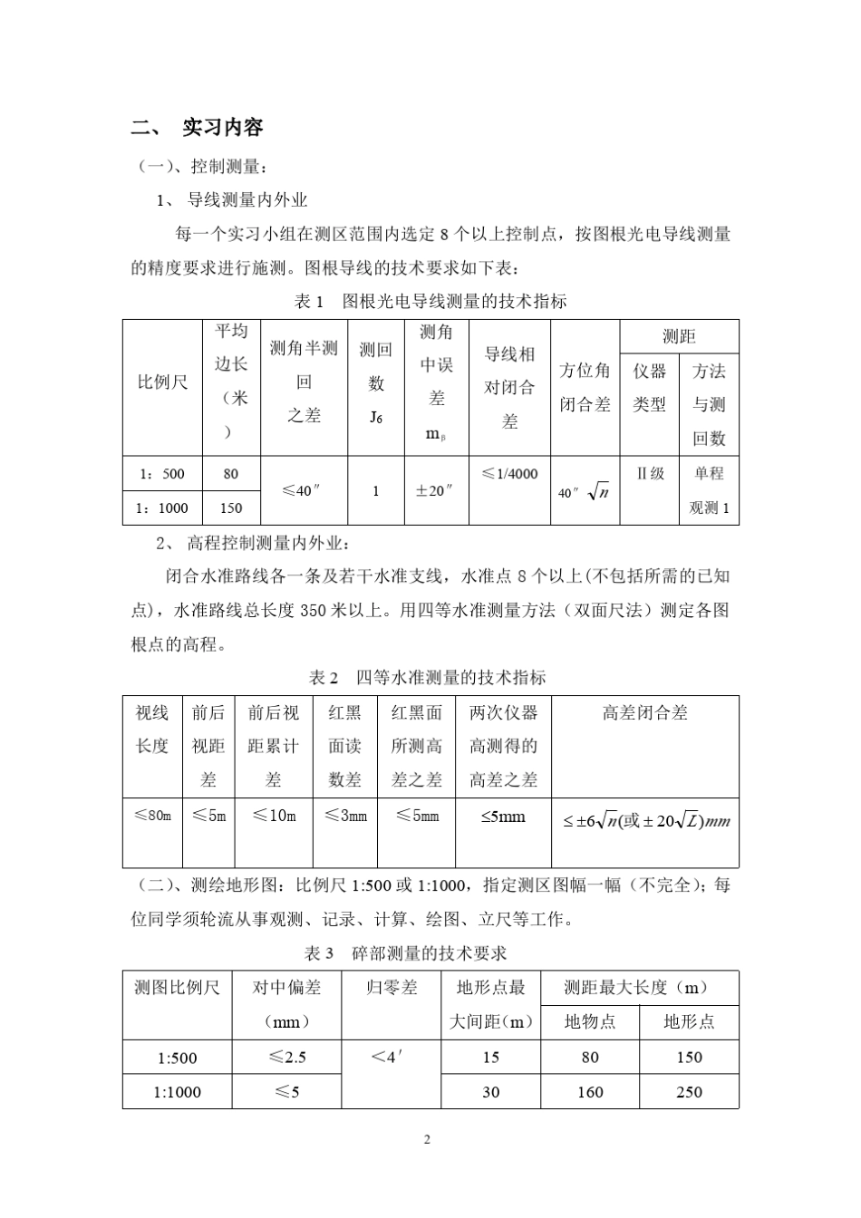 _广东工业大学土木工程专业测量实习指导书_第2页