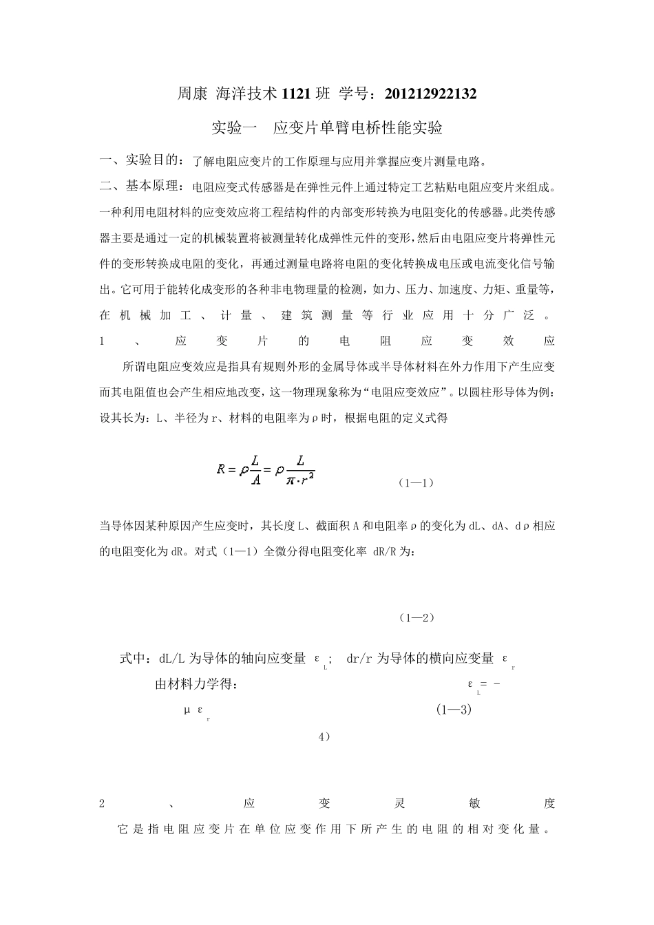 _应变片单臂电桥性能实验_第1页