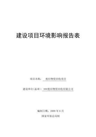 _废旧物资回收项目