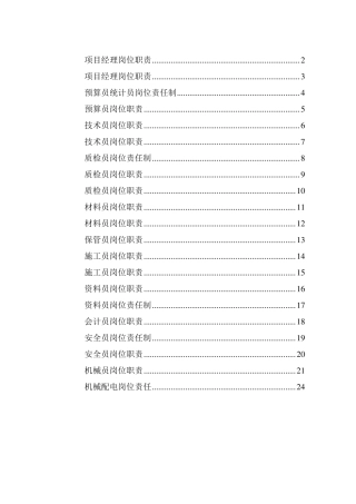 _建筑工程岗位责任制