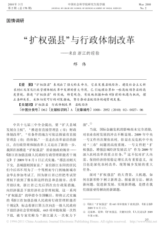 _扩权强县_与行政体制改革_来自浙江的经验