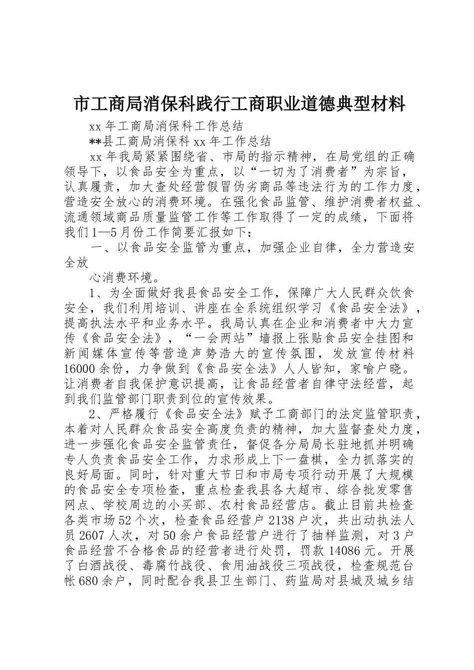 市工商局消保科践行工商职业道德典型材料_1_第1页